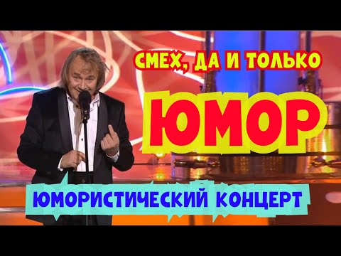 Юмористический концерт "СМЕХ, ДА И ТОЛЬКО!" I Звёзды юмора и шоу-бизнеса (OFFICIAL VIDEO) #юмор #шоу