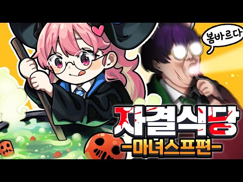 다음날 모두 배탈X 쾌변이었슴 -《자결식당2》(w.너불,갓데드,잉갱)