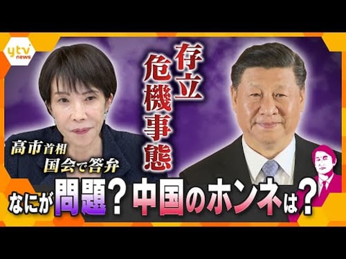 【タカオカ解説】「存立危機事態」高市首相の発言は一線を越えた?