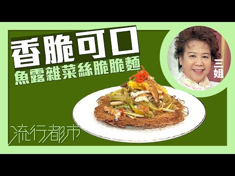 流行都市|香脆可口 魚露雜菜絲脆脆麵|三姐|蕭秀香