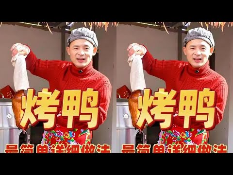 烤鸡烤鸭烧鸡烧鸭 全网最简单最详细的烤鸭做法,厨房小白也能学会#烤鸭#烤鸡#烧鸭烧鸡