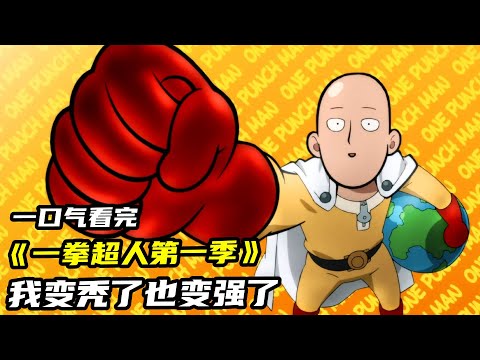 一口氣看完一拳超人 我變禿了也變強了#動漫 #動漫解說 #anime #番劇 #一拳超人 #琦玉 #吹雪 #龍捲