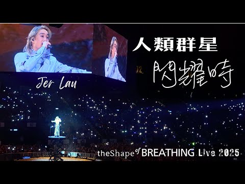 人類群星閃耀時|Jer Lau《the Shape of BREATHING》Live 2025|柳應廷|Mirror|柳應廷演唱會|手燈海閃耀時