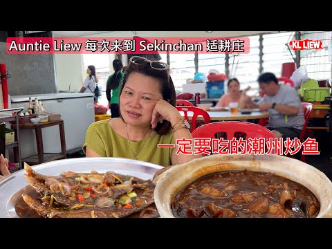 Auntie Liew 每次来到 Sekinchan 适耕庄 ,一定要吃的潮州炒鱼,阿豬家乡小食档,这是一家非常朴实的海鲜小餐馆,由一对老潮州夫妇经营。
