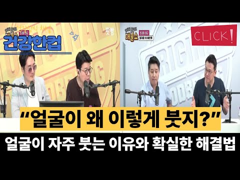 얼굴 붓기, 이 신호는 그냥 넘기지 마세요#얼굴붓기#부기원인#아침붓기#건강상식#생활습관개선#림프순환#부종#건강유튜브#매불쇼 #최욱 #정용진