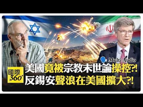 猶太資本推動中東戰爭?! 猶太人內部分裂?! Jeffrey Sachs & Yakov Rabkin | Israel Iran 【國際360】20260319@全球大視野Global_Vision