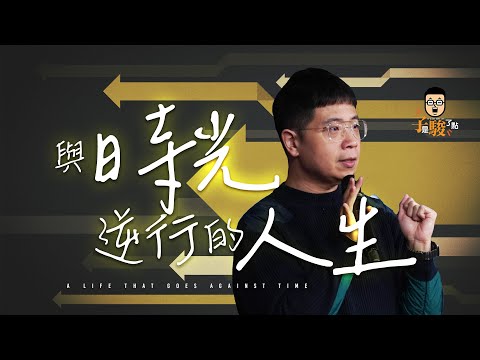 【駿信息】除了長一歲,你還有另一個選擇【下集】// 與時光逆行的人生