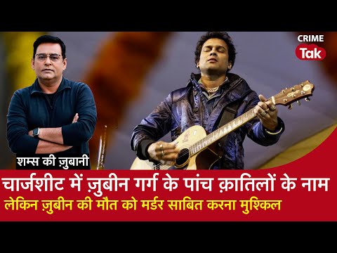 EP 2136: चार्जशीट में Zubeen Garg के 5 क़ातिलों के नाम, ज़ुबीन की मौत को Murder साबित करना मुश्किल