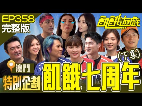 Seventh Anniversary Macau Program /EP358_20231203【Full Version of Hunger Games】 #HungerGames