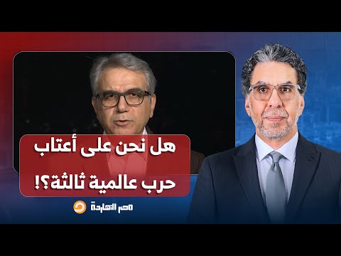 هل نحن أمام حـ ـرب عالمية ثالثة؟!.. إجابة صادمة للمحلل السياسي د. أحمد الحيلة
