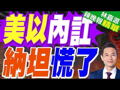 與川普不同步 納坦雅胡急了|美以內訌 納坦慌了|介文汲.張延廷.謝寒冰深度剖析?【林嘉源辣晚報】精華版 @中天新聞CtiNews