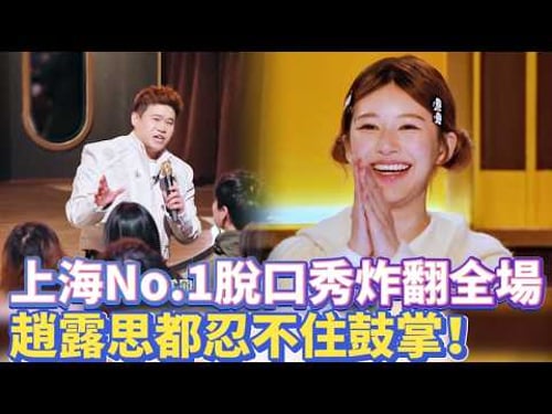 Shanghai's No.1 impromptu stand-up comedy show blew the audience away, ZhaoLusi couldn't applaud!