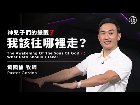 【我該往哪裡走? — What Path Should I Take?】黃國倫牧師 Pastor Gordon