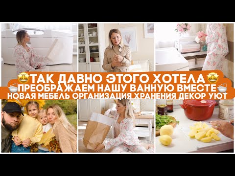 🤩ПРЕОБРАЖАЕМ НАШУ ВАННУЮ ВМЕСТЕ: НОВАЯ МЕБЕЛЬ ОРГАНИЗАЦИЯ ХРАНЕНИЯ ДЕКОР УЮТ ИДЕИ ДЛЯ ВАННОЙ