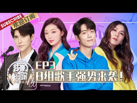 【ENG SUB】第3期 肖战阿云嘎破次元同台PK!那英周华健抢人?| 《我们的歌》Chinese idol-Our Song EP3 【东方卫视官方频道】
