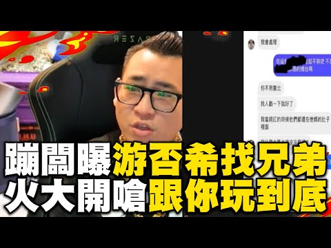 蹦闆秀對話曝游否希「找兄弟喬」 火大開嗆:跟你玩到底 @cosmosviral @Bomb1988