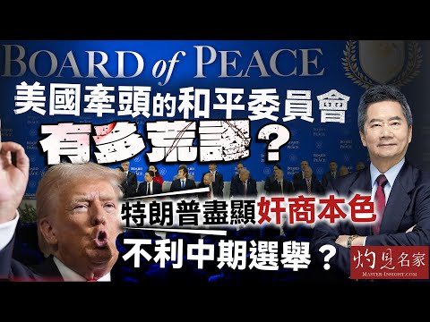 字幕|關品方博士:美國牽頭的和平委員會有多荒謬? 特朗普盡顯奸商本色 不利中期選舉? |方略品評|2026-02-03