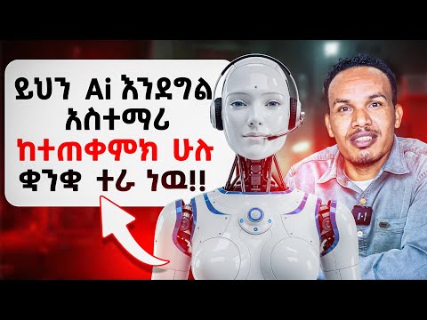 ይህን Ai በመጠቀም ጎበዝ አለመሆን አይቻልም/How to use this Ai to level up our English