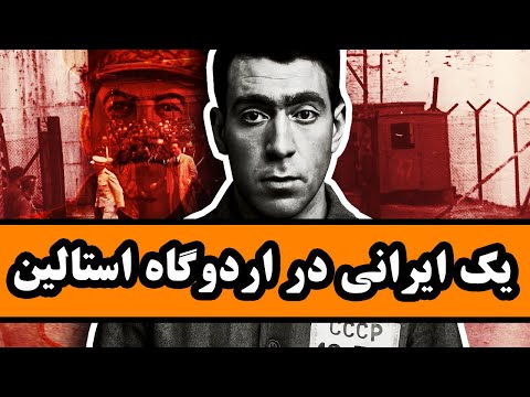 ماجرای یک ایرانی در اردوگاه استالین