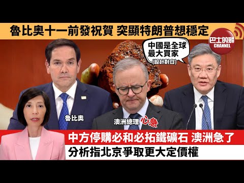 (附字幕) 李彤「外交短評」魯比奥十一前發祝賀,突顯特朗普想穩定。中方停購必和必拓鐵礦石,澳洲急了1分析指北京爭取更大定價權。 25年10月1日