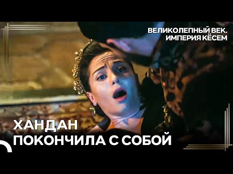 Хандан Покончила С Собой, Не Выдержав Всего | Великолепный век Империя Кёсем