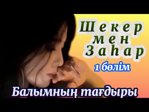 Шекер мен Заһар Балымның өмірі. #болғаноқиғалар #аудиокітаптар #әсерліәңгімелер #жаңаәңгімелержинағы