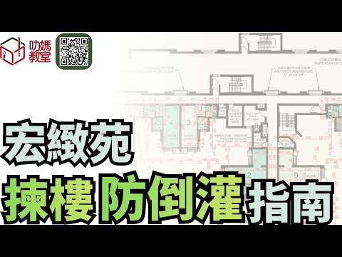 宏緻苑揀樓攻略 5|低層會有倒灌問題?幾樓開始? |綠置居2025 | 宏緻苑 | #宏緻苑#高宏苑#錦柏苑#麗玥苑#安樺苑#朗天苑#啟盈苑#高曦苑#裕興苑#兆湖苑#宏緻苑#錦柏苑