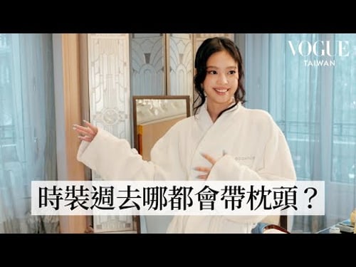 走進Jennie在法國的家,跟她一起準備巴黎時裝週!分享新專輯《Ruby》創作理念!推薦必吃韓式料理是這一道|Getting Ready With|Vogue Taiwan