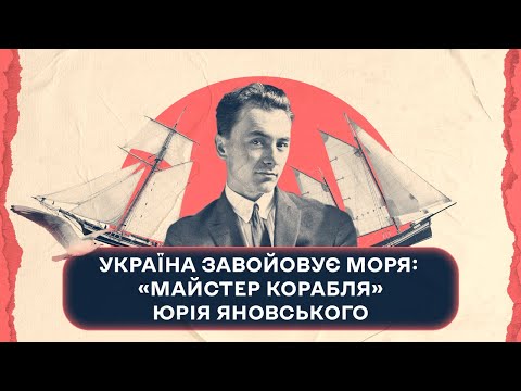 Україна завойовує моря: "Майстер корабля" Юрія Яновського | Шалені авторки | Р. Семків, В. Агеєва