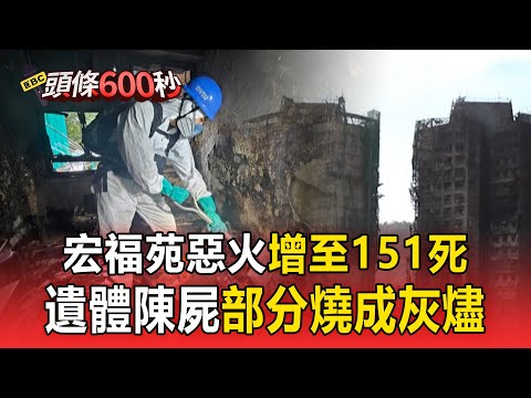 宏福苑惡火增至151死!遺體陳屍「部分燒成灰燼」內部照片環境惡劣!【頭條600秒】@newsebc