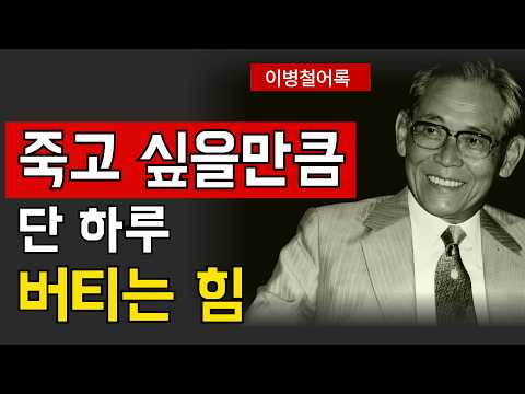 【이병철 어록】 죽고 싶을 만큼 힘든 순간, 단 하루만 버티면 달라지는 이유 │ 인생철학 │ 성공지혜