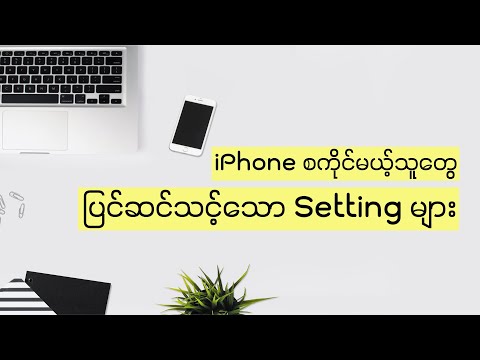 iPhone ကိုင်တော့မယ်ဆို ဒီအချက်တွေ သိထားပါ | Beginner guide for new iPhone users #iphone #ios