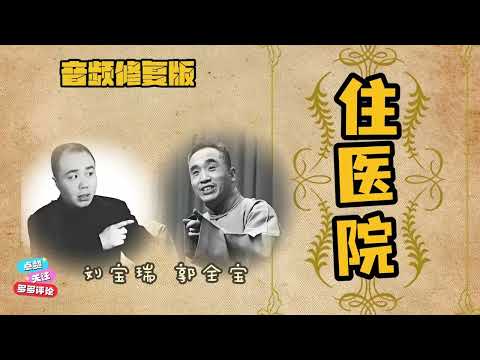 【最高清系列】 《住医院》刘宝瑞 郭全宝 (高清修复)|| 持续更新 欢迎订阅|| #修复#高清#相声#助眠#传统文化#刘宝瑞