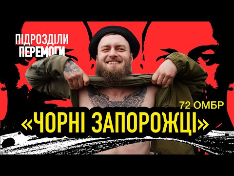 Пекло Вугледара й оборона Києва • «Безстрашні головорізи» 72-ї ОМБр • Підрозділи перемоги • Ukraїner