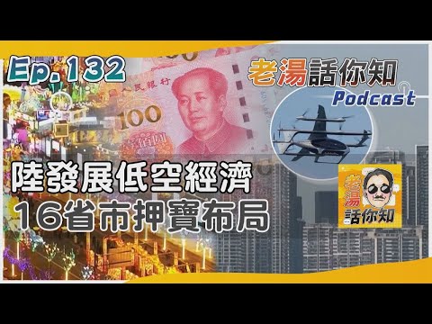 低空經濟預估產值過萬億 打造天空之城各省搶先機|老湯話你知Podcast#132|TVBS新聞