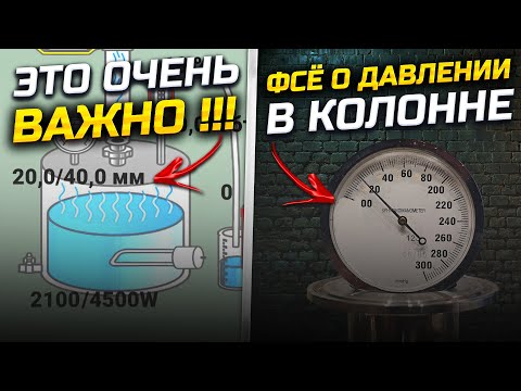 Каждый Самогонщик просто обязан это знать. Качество самогона в твоих знаниях ! Давление в колонне !