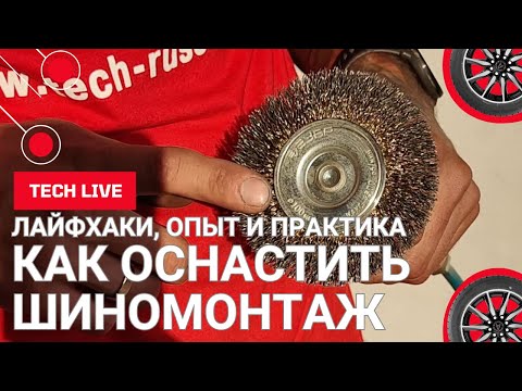 Как и чем оснастить шиномонтаж? Лайфхаки, советы и рекомендации от мастера своего дела.