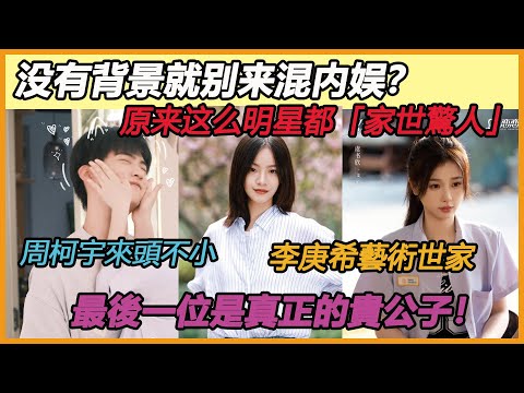没有背景就别来混内娱?难怪资源这么好!这些明星家庭背景很驚人!虞書欣是有名的富二代,李庚希藝術世家,最後一位是真正的貴公子!