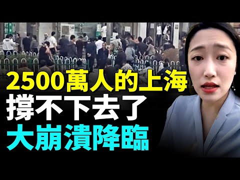 上海出現令人震驚的消費崩盤;無數家庭負債纍纍;實體店舖大面積倒閉 #睇大陸