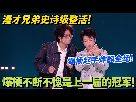 漫才兄弟高光合集!00后最强新人无脑爆笑王炸演绎!全程无尿点!!#脱口秀和Ta的朋友们 第二季 #搞笑 #脱口秀和Ta的朋友们s2