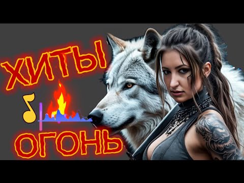 🔥ОГОНЬ Лучших ПЕСЕН 🎵( █▬█ █ ▀█▀100% )ЗАХОДИ СЛУШАЙ🎧#музыка