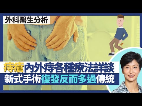 痔瘡治療|唔只癌症 痔瘡都分四期?有痔瘡應多飲水少煙酒 減少便秘避免痔瘡發作!內痔外痔各種療法分析 傳統痔瘡手術復發機會仲少過新療法?|王建芳醫生 外科醫生老兆雄醫生|人類健康研究所