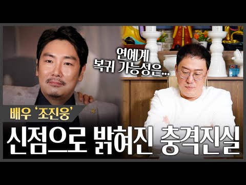 '조진웅' 방송 복귀 가능할까? 신점으로 본 충격진실 #신점