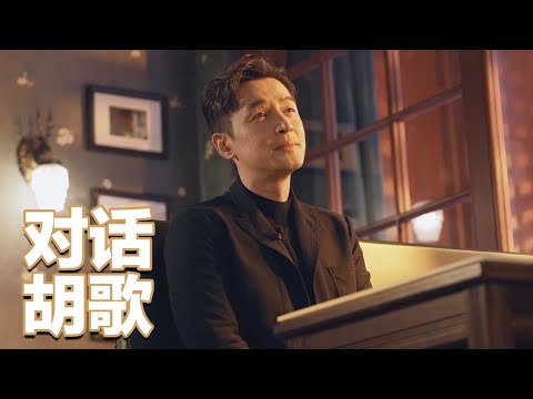 独家对话胡歌:《繁花》火爆背后都有哪些故事?胡歌首次剖析自己性格 王家卫选演员秘籍公开!| 故事会 Story Hour