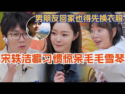 宋轶谈洁癖习惯惊呆毛不易李雪琴,就算是男朋友回家也得先换衣服!毛雪汪 | 娱乐 | 综艺 | 白敬亭