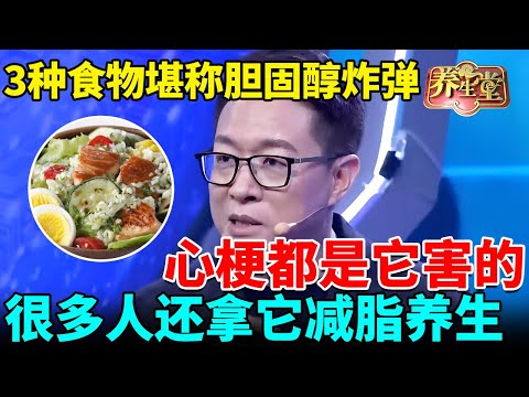 北京医院紧急提醒:3种食物堪称胆固醇炸弹,三高、心梗都是它害的,可惜很多人还以为它减脂养生【我是大医生】