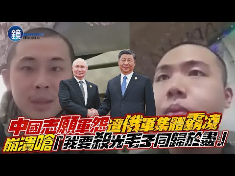 中國志願軍打烏克蘭 怨遭俄軍集體霸凌!崩潰嗆「我要殺光毛子同歸於盡」|鏡週刊