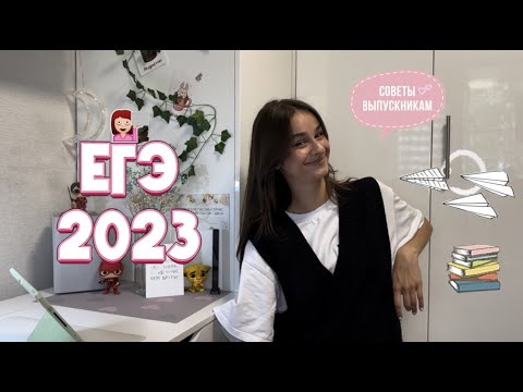 Егэ 2023 || почему я не знала этого раньше? || мой опыт + советы