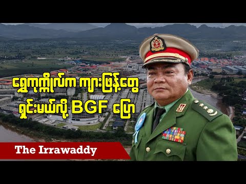 ရွှေကုက္ကိုလ်က ကျားဖြန့်တွေရှင်းမယ်လို့ BGF ပြော (ရုပ်/သံ)