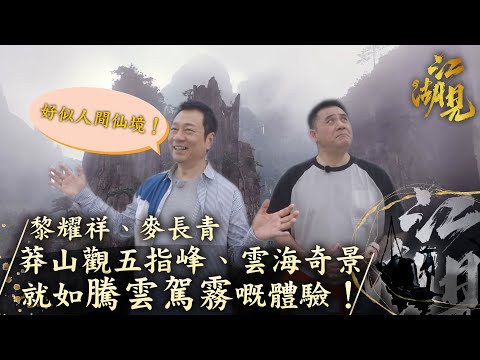 江湖見|黎耀祥、麥長青 莽山觀五指峰、雲海奇景 就如騰雲駕霧嘅體驗!|黎耀祥 麥長青| 旅行 旅遊 打卡 景點 |TVB綜藝